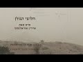 Pioneers Of The Golan