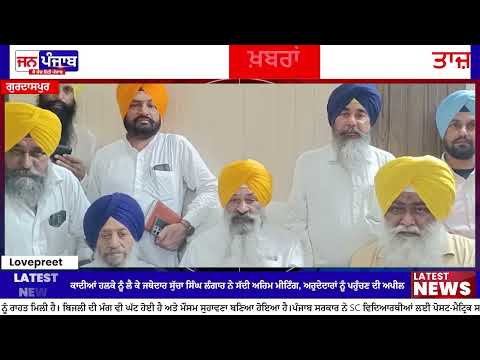 ਕਾਦੀਆਂ ਹਲਕੇ ਨੂੰ ਲੈ ਕੇ ਜਥੇਦਾਰ ਸੁੱਚਾ ਸਿੰਘ ਲੰਗਾਹ ਨੇ ਸੱਦੀ ਅਹਿਮ ਮੀਟਿੰਗ, ਅਹੁਦੇਦਾਰਾਂ ਅਤੇ ਵਰਕਰਾਂ ਨੂੰ ਪਹੁੰਚਣ ਦੀ ਅਪੀਲ