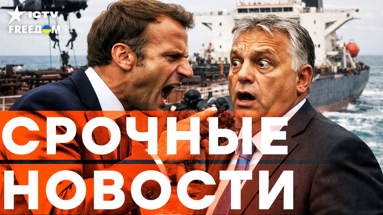 Франция ЖАХНУЛА по ТАНКЕРАМ РФ! Макрон ЖЕСТКО УНИЗИЛ ОРБАНА! | Итоги 20.03.2026