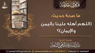 ما صحة حديث (اللهم أهله علينا باليمن والإيمان)؟ image