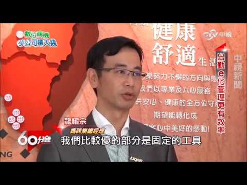 中視專訪-媽咪樂居家服務集團於今年度中小企業網路大學校-企學競賽獎勵活動獲得「企學新秀獎第二名」