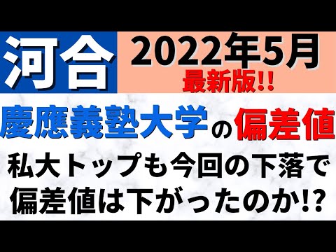 経営学科 慶應義塾大学の難易度！偏差値ランキング【2022年5月】