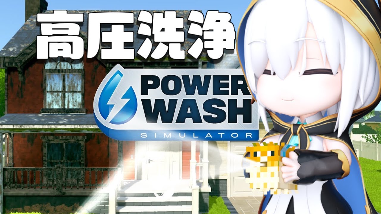 #2【 PowerWash Simulator 】YO!!YO! 高圧洗浄!この公園に挑戦状!いえあ!!【アルス・アルマル/にじさんじ】