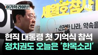 현직 대통령 '기억식' 첫 참석…정치권도 오늘은 '한목소리' / JTBC 이가혁 라이브