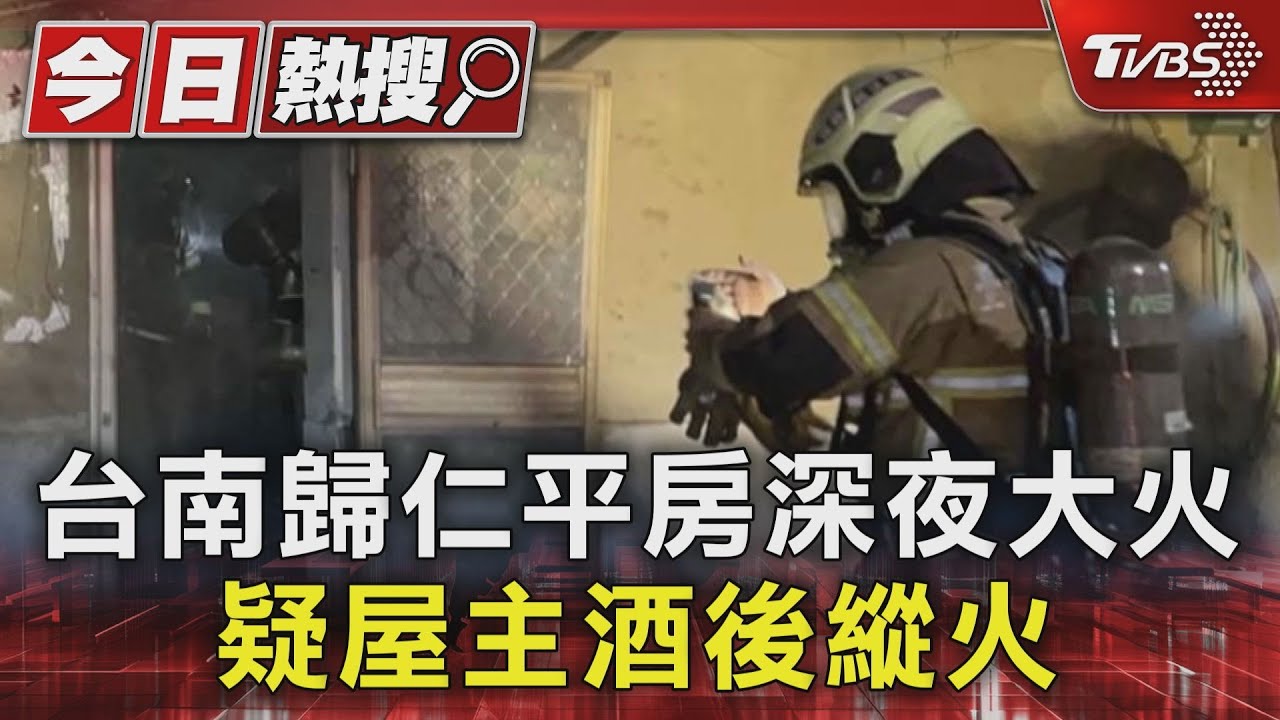 喝了酒就變了樣!台南歸仁平房火警 鄰居疑屋主酒後縱火