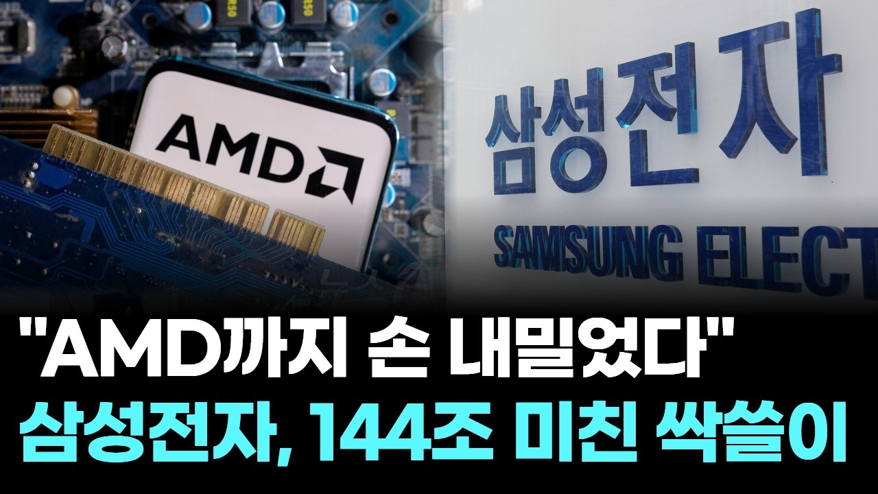 "AMD까지 손 내밀었다"…삼성전자, 144조 미친 싹쓸이