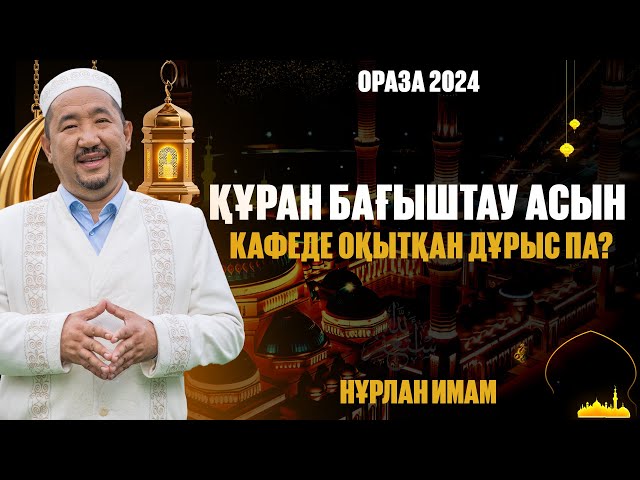 Құран бағыштау асын кафеде оқытқан дұрыс па?