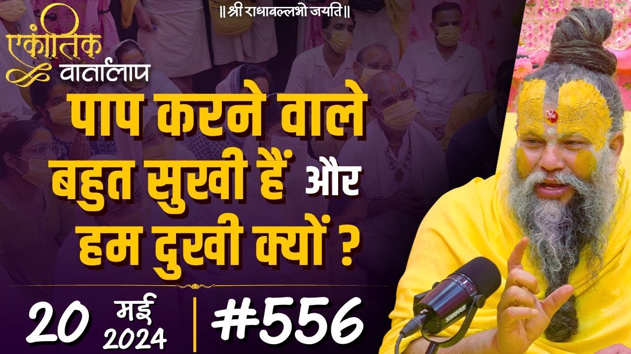 #556 एकांतिक वार्तालाप / 20-05-2024/ Ekantik Vartalaap / Shri Hit Premanand Govind Sharan Ji Maharaj