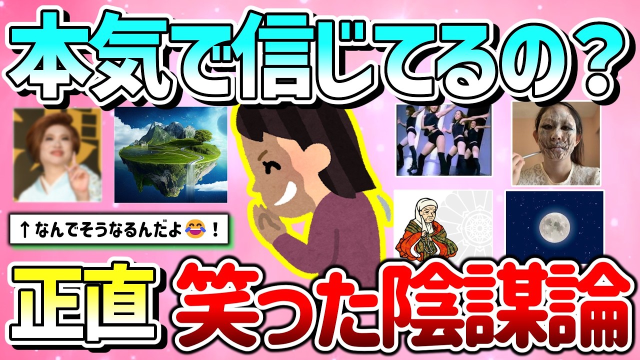 【有益】本気で信じてる人いるの？正直笑った陰謀論教えて！【ガルちゃんGirlschannelまとめ】