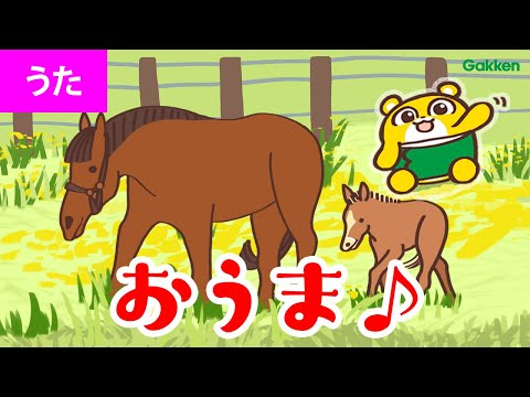 【うた♪】おうま　【おうまのおやこは なかよしこよし～♪】赤ちゃんが喜ぶ・泣き止む歌｜こどものうた｜みんなのうた｜童謡｜Japanese Children's Song｜学研キッズTV