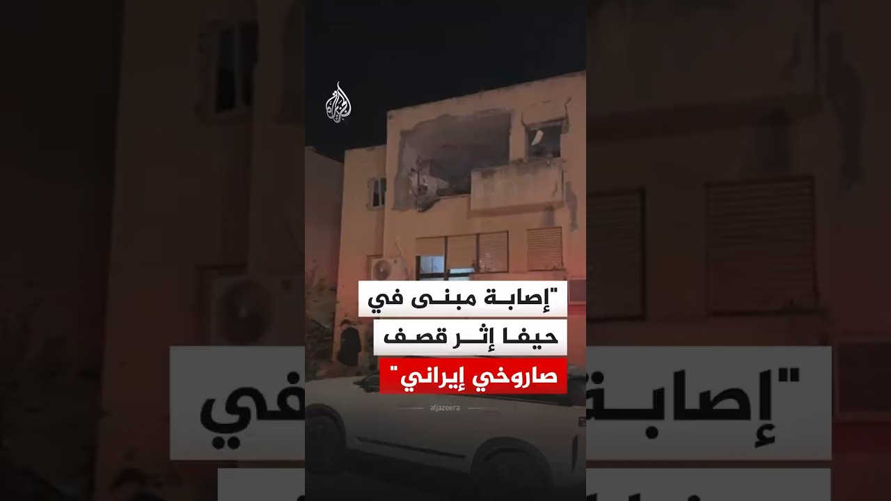 فيديو | هيئة البث الإسرائيلية: إصابة مباشرة لمبنى في بلدة نيشر جنوب مدينة حيفا إثر قصف صاروخي إيراني