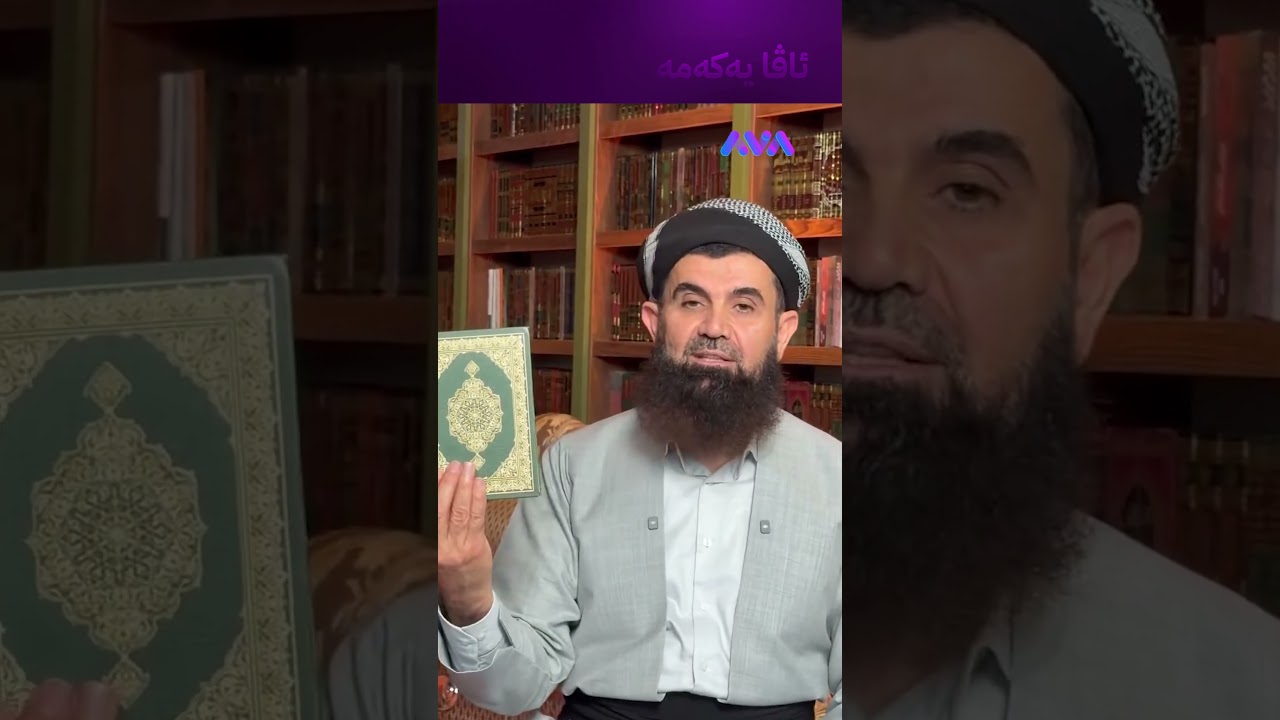 ڤیدیۆ | سوێند بەو قورئانە دەخۆم کارێکی ناڕەوا بوو بەرامبەر بە من