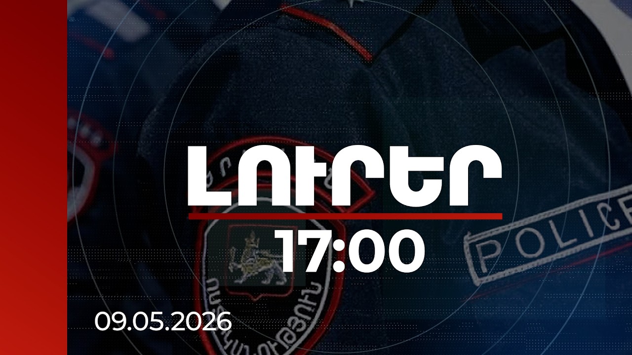 Լուրեր 17:00 | Գովազդի չափից մեծ պաստառը հեռացնելը՝ թաղապետարանի աշխատակցին ծեծելու առիթ