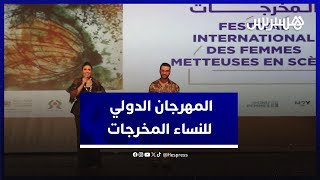 المهرجان الدولي للنساء المخرجات يعود ببرنامج غني، متنوع ومكثف thumbnail