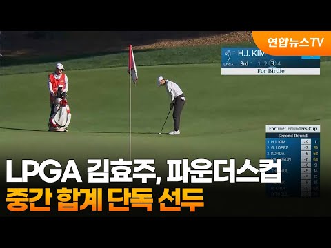 LPGA 김효주, 파운더스컵 중간 합계 단독 선두