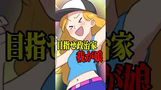 目指せ政治家！って本当に目指せそう？ #VTuber #ゲーム実況 #スマホゲーム