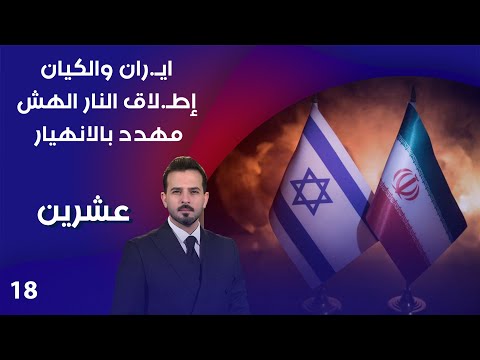 فيديو | ايـ ران والكيان ... إطـ لاق النار الهش مهدد بالانهيار - عشرين م٤ - الحلقة ١٨