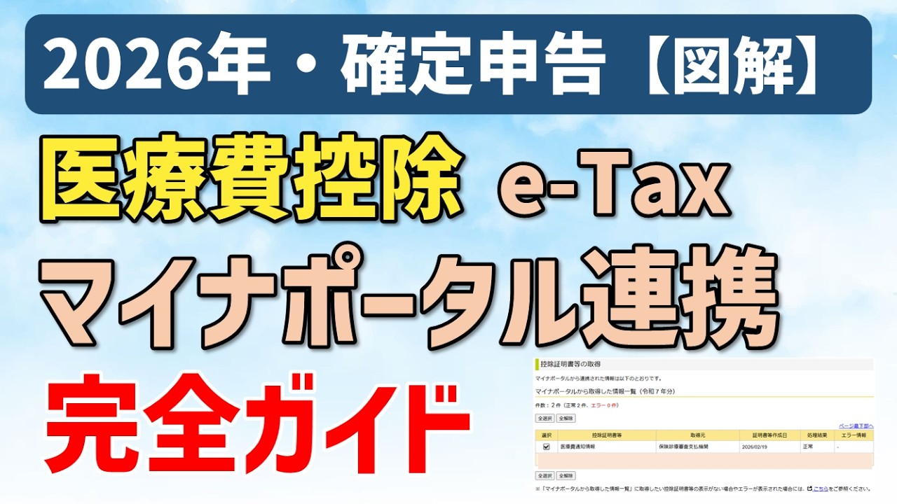 【令和8年(2026)年】医療費控除のe-Tax・マイナポータル連携（データを自動で取込）を、図解でわかりやすく解説【確定申告】