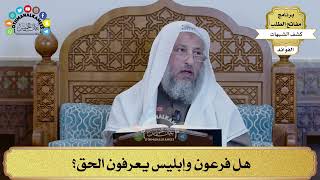 53 - هل فرعون وإبليس يعرفون الحق؟ - عثمان الخميس