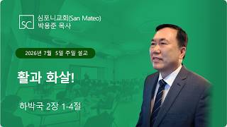 (심포니교회 주일예배 라이브 | 2026년 7월 5일) "활과 화살!"