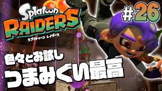 【スプラトゥーン レイダース #26】未知のガジェットの可能性を探れ【Splatoon RAIDERS】