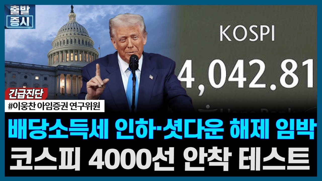 배당소득세 인하·셧다운 해제 임박, 코스피 4000선 안착 테스트 ㅣ#나스닥 #엔비디아 #반도체 #환율 #배당?