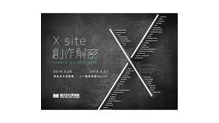 X-site創作解密快問快答影片