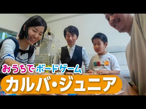 おうちでボードゲーム#15『カルバ・ジュニア』