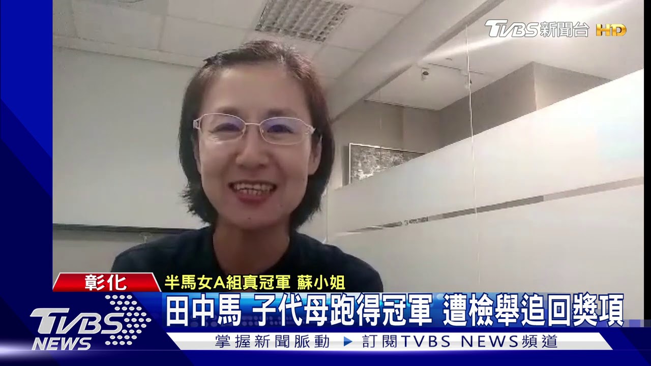 田中馬 子代母跑得冠軍 遭檢舉追回獎項