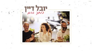 כוחך הרם