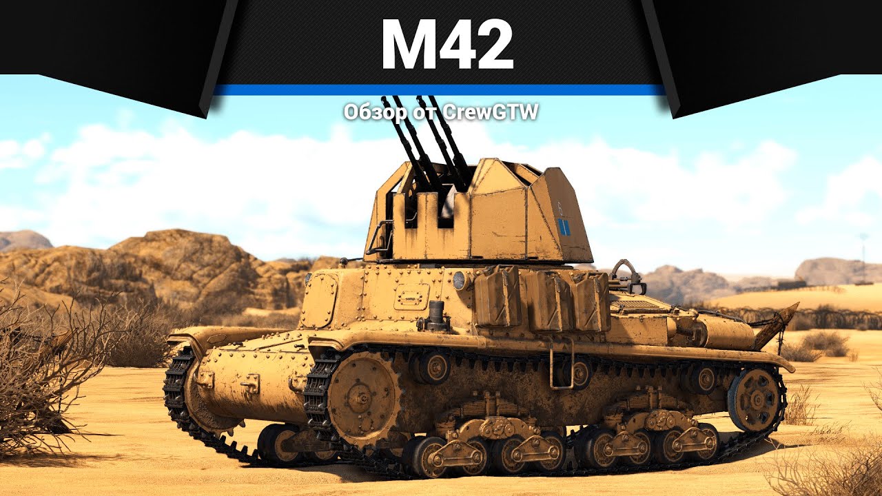 ЦИРКУЛЯРНАЯ ПИЛА M42 Contraereo в War Thunder