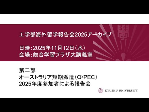 工学部留学報告会2025（第二部）