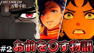 風花500時間プレイのオタクなら初見HARDクラシック余裕でしょ！ｗｗ【FE万紫千紅】 #2