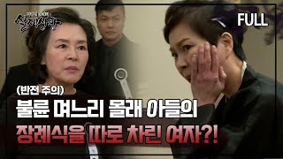 Download lagu [실제상황] 불륜 며느리 몰래 아들의 장례식을 따로 차린 여자?! [full영상] mp3