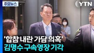 '합참 내란 가담 의혹' 김명수 구속영장 기각...나머지 군 수뇌부 구속 / YTN
