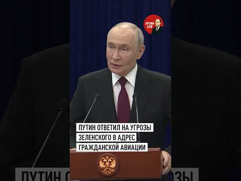 Путин: слова Зеленского о небезопасных полётах над Россией — заявка на государственный терроризм