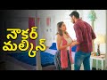 నౌకర్ మల్కిన్ Naukar Malkin Telugu Popular Crime Serial Crime World Crime Al