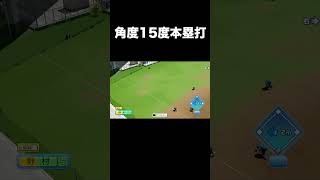 【超低弾道】角度15度ホームラン【パワプロ2026】#shorts