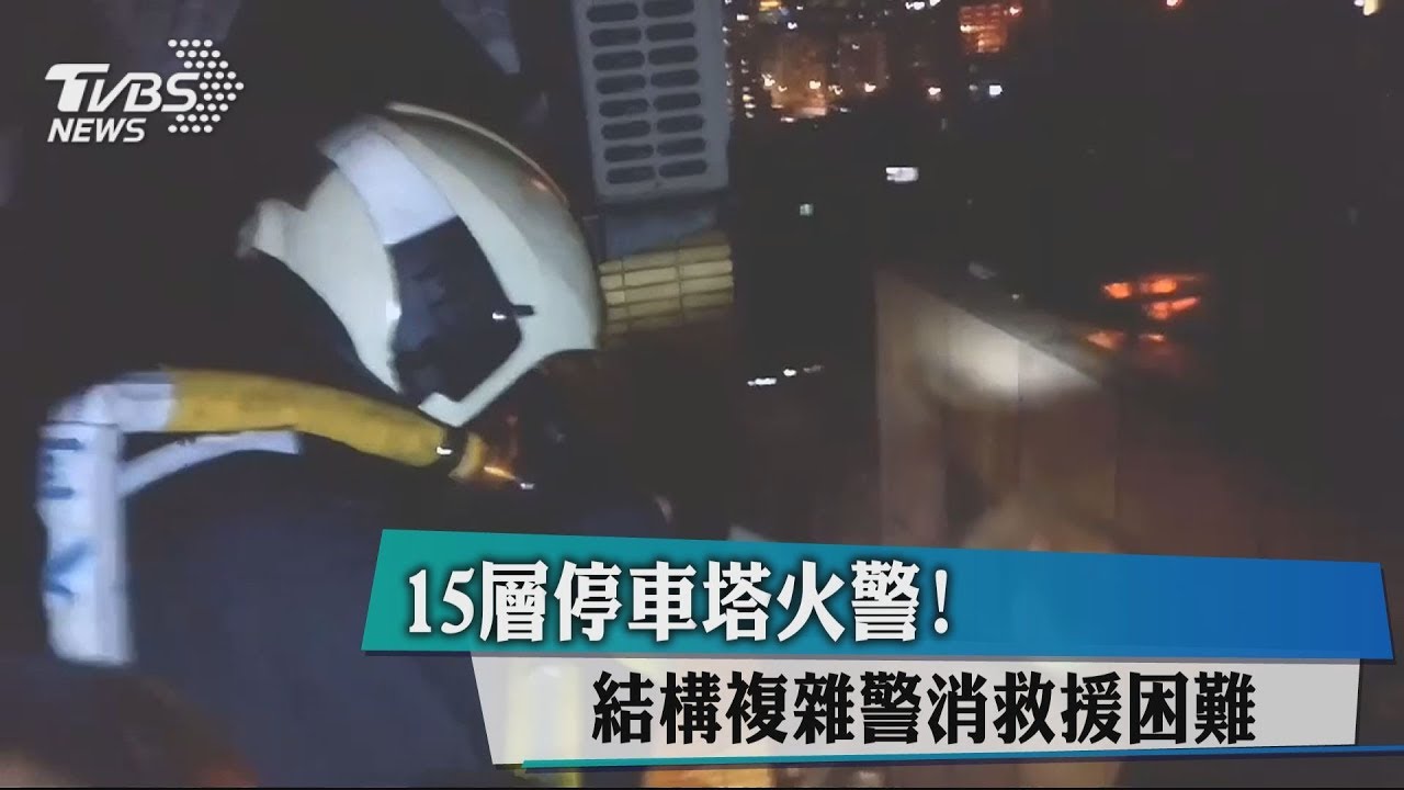 15層停車塔火警！　結構複雜警消救援困難