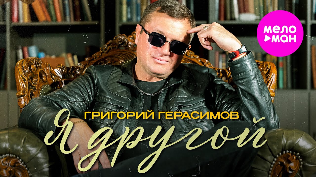 Григорий Герасимов — Я другой