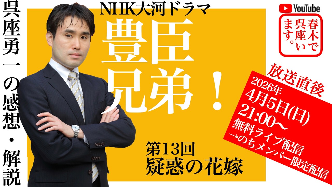【呉座Solo】大河ドラマ『豊臣兄弟！』を歴史学者・呉座勇一が解説・第13回ーー朝倉攻めと浅井の裏切り、その真の理由に迫る！ーー　#豊臣兄弟