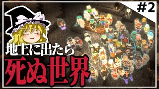 【100人マイクラ】#2 地上に出たら死ぬ世界でマルチプレイ【Minecraft/ゆっくり実況/ポランクラフト地下帝国編】