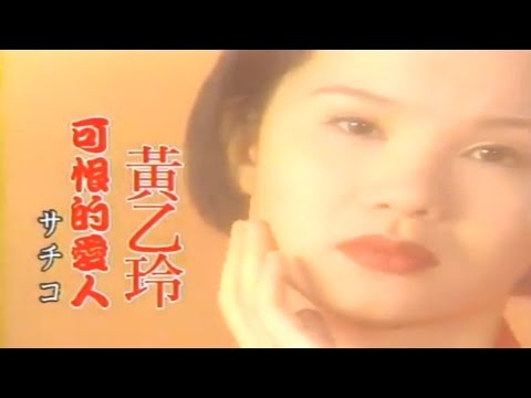 黃乙玲 可恨的愛人KTV