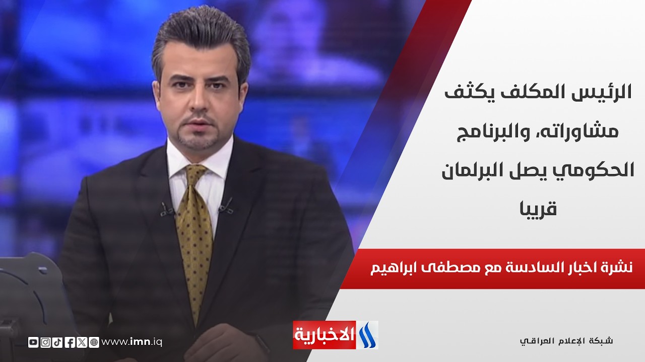فيديو | الرئيس المكلف يكثف مشاوراته، والبرنامج الحكومي يصل البرلمان قريبا في نشرة السادسة مع مصطفى ابراهيم