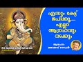 എന്നും കേട്ട് ജപിക്കൂ എല്ലാ ആഗ്രഹവും