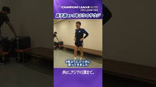 #昌子源 選手 9年ぶりのジッダ！代表戦の思い出を語る #FC町田ゼルビア #zelvia  #サッカー日本代表 #ACLElite
