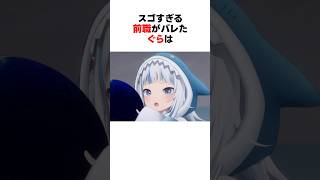 凄すぎる前職がバレたホロメン #shorts #ホロライブ切り抜き 【 #がうるぐら #儒烏風亭らでん #さくらみこ #尾丸ポルカ 】