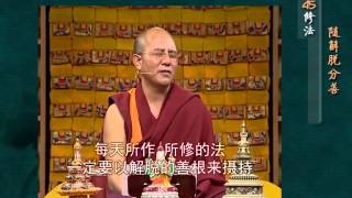 前行实修法（动画版 1-92修法） >> 第45修法：随解脱分善