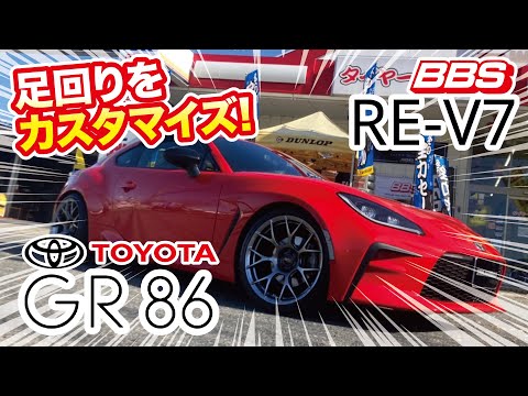 【RE-V7】TOYOTA GR86の足回りをカスタムしました!その10【BBS】