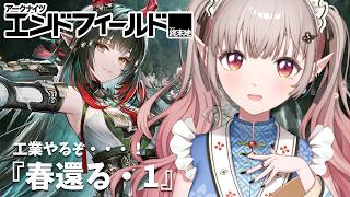 【アークナイツ：エンドフィールド】武陵工業を極める『春還る①』~【にじさんじ/える】